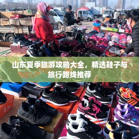 山東夏季旅游攻略大全，精選鞋子與旅行路線推薦