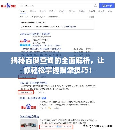 揭秘百度查詢的全面解析，讓你輕松掌握搜索技巧！
