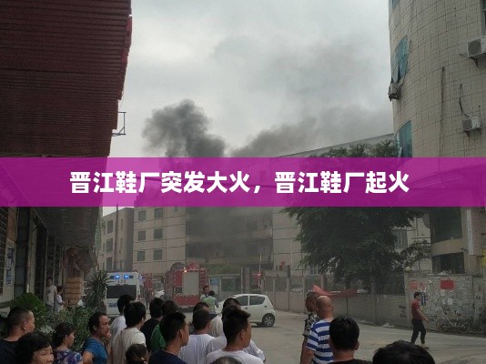 晉江鞋廠突發(fā)大火，晉江鞋廠起火 