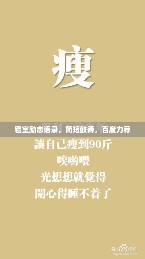 寢室勵志語錄，簡短鼓舞，百度力薦