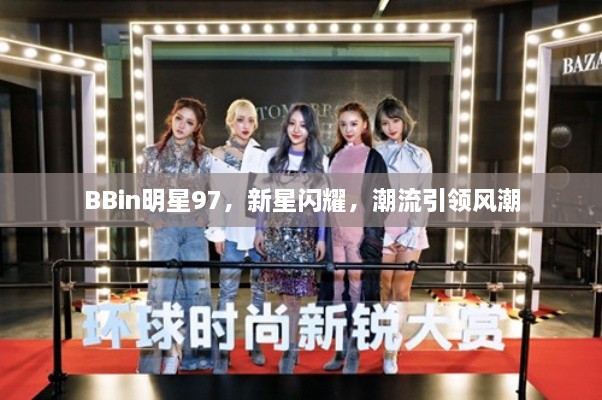 BBin明星97，新星閃耀，潮流引領風潮