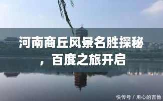 河南商丘風(fēng)景名勝探秘，百度之旅開啟