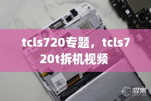 tcls720專題，tcls720t拆機視頻 