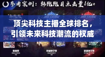 頂尖科技主播全球排名，引領(lǐng)未來科技潮流的權(quán)威聲音揭曉！