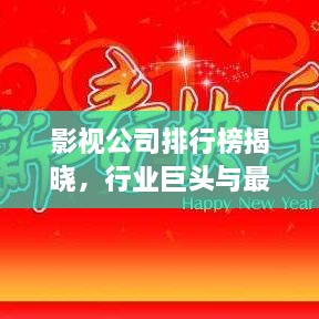 影視公司排行榜揭曉，行業(yè)巨頭與最新趨勢(shì)一網(wǎng)打盡
