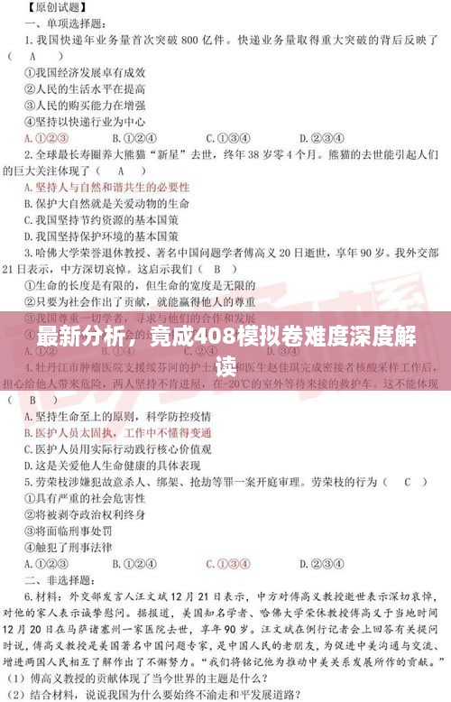 最新分析，竟成408模擬卷難度深度解讀