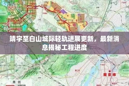 靖宇至白山城際輕軌進(jìn)展更新，最新消息揭秘工程進(jìn)度