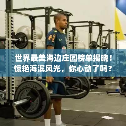 世界最美海邊莊園榜單揭曉！驚艷海濱風(fēng)光，你心動(dòng)了嗎？