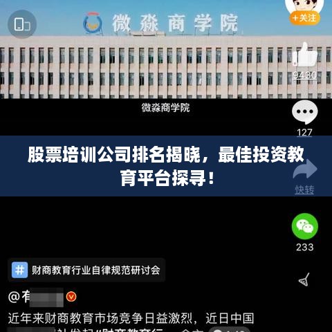 股票培訓(xùn)公司排名揭曉，最佳投資教育平臺探尋！