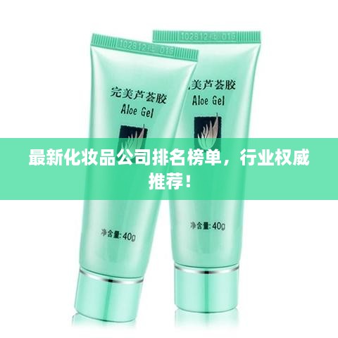 最新化妝品公司排名榜單，行業(yè)權(quán)威推薦！