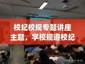 校紀校規(guī)專題講座主題，學(xué)校規(guī)遵校紀主題班會 