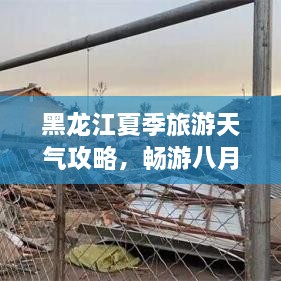 黑龍江夏季旅游天氣攻略，暢游八月的絕佳選擇！