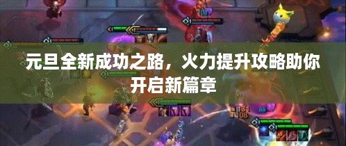 元旦全新成功之路，火力提升攻略助你開啟新篇章