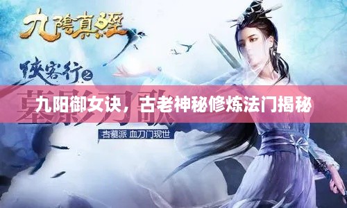 九陽御女訣，古老神秘修煉法門揭秘