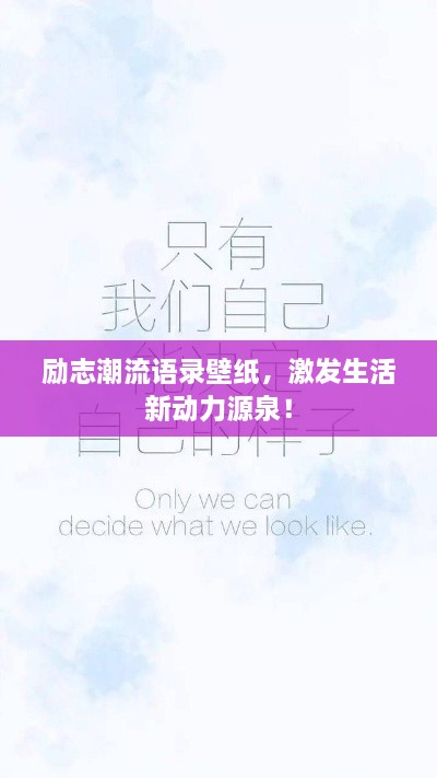 勵(lì)志潮流語(yǔ)錄壁紙，激發(fā)生活新動(dòng)力源泉！
