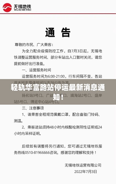 輕軌華富路站停運(yùn)最新消息通知！
