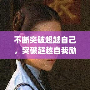 不斷突破超越自己，突破超越自我勵(lì)志說(shuō)說(shuō) 