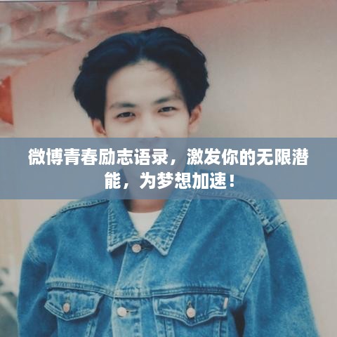 微博青春勵(lì)志語(yǔ)錄，激發(fā)你的無(wú)限潛能，為夢(mèng)想加速！