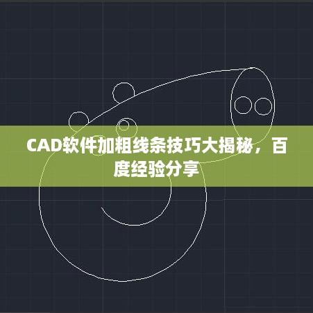 CAD軟件加粗線條技巧大揭秘，百度經驗分享