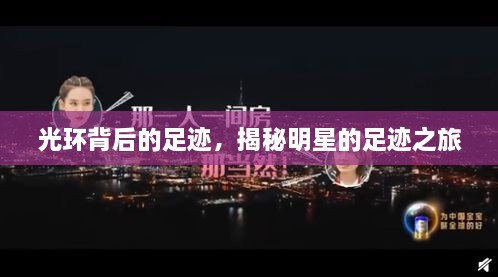 光環(huán)背后的足跡，揭秘明星的足跡之旅