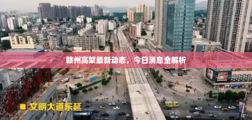 贛州高架最新動(dòng)態(tài)，今日消息全解析