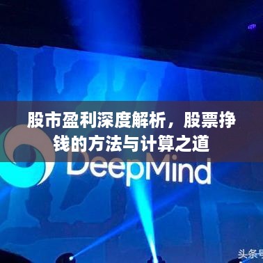 股市盈利深度解析，股票掙錢的方法與計算之道