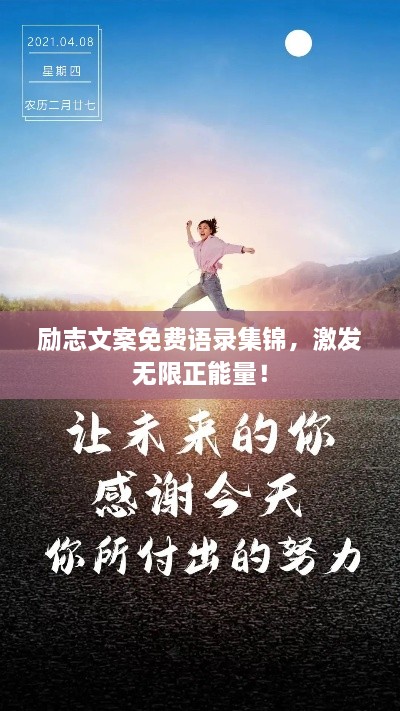 勵(lì)志文案免費(fèi)語(yǔ)錄集錦，激發(fā)無(wú)限正能量！