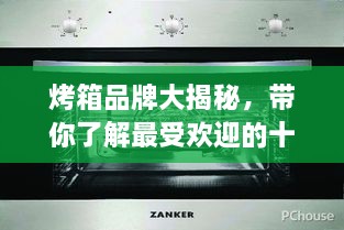 烤箱品牌大揭秘，帶你了解最受歡迎的十大烤箱排名！