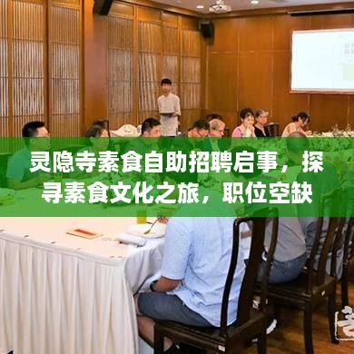 靈隱寺素食自助招聘啟事，探尋素食文化之旅，職位空缺等你來(lái)挑戰(zhàn)