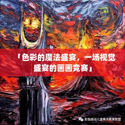 「色彩的魔法盛宴，一場(chǎng)視覺(jué)盛宴的畫(huà)畫(huà)競(jìng)賽」