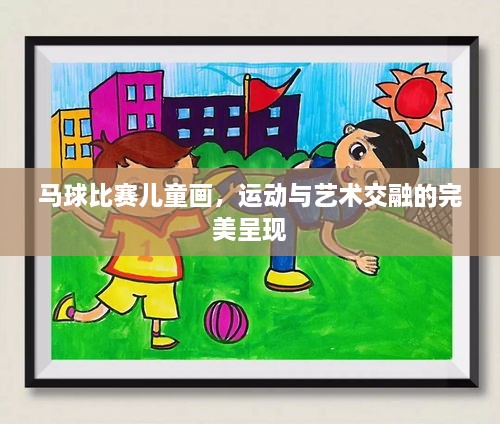 馬球比賽兒童畫(huà)，運(yùn)動(dòng)與藝術(shù)交融的完美呈現(xiàn)