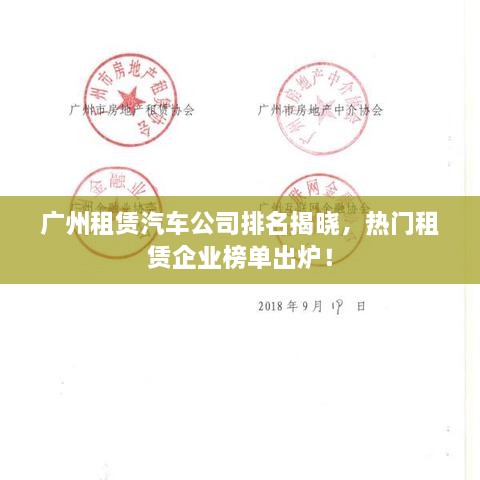 廣州租賃汽車(chē)公司排名揭曉，熱門(mén)租賃企業(yè)榜單出爐！