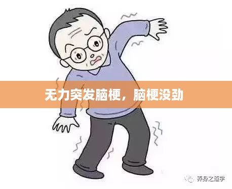 無力突發(fā)腦梗，腦梗沒勁 