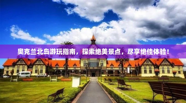 奧克蘭北島游玩指南，探索絕美景點(diǎn)，盡享絕佳體驗(yàn)！