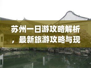 蘇州一日游攻略解析，最新旅游攻略與現(xiàn)狀分析