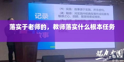 落實(shí)于老師的，教師落實(shí)什么根本任務(wù) 