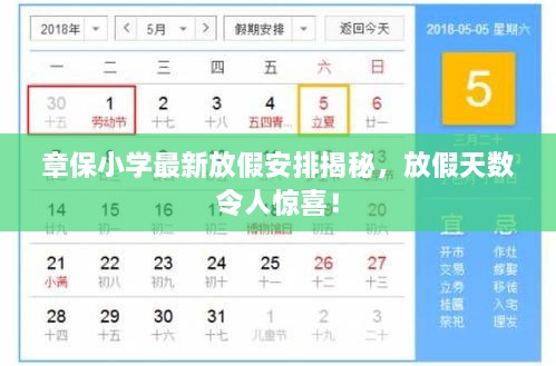 章保小學最新放假安排揭秘，放假天數(shù)令人驚喜！