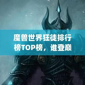 魔獸世界狂徒排行榜TOP榜，誰登巔峰英雄榜？