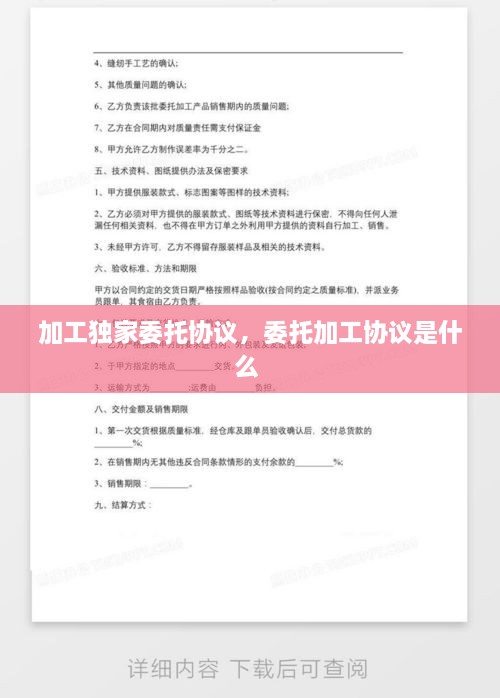 加工獨家委托協(xié)議，委托加工協(xié)議是什么 