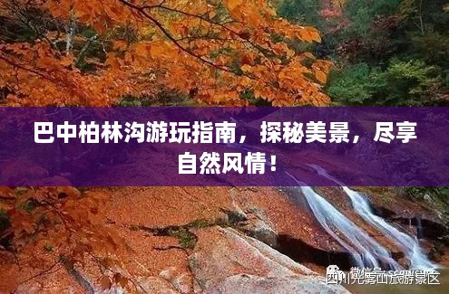 巴中柏林溝游玩指南，探秘美景，盡享自然風情！