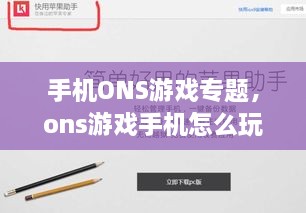 手機ONS游戲?qū)ｎ}，ons游戲手機怎么玩 
