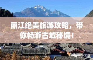 麗江絕美旅游攻略，帶你暢游古城秘境！