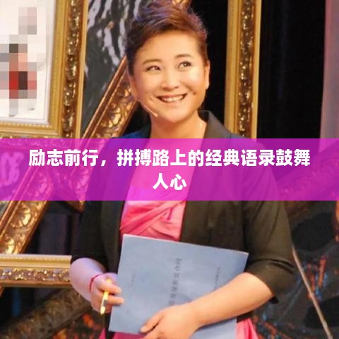 勵志前行，拼搏路上的經(jīng)典語錄鼓舞人心