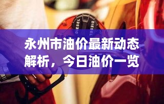永州市油價最新動態(tài)解析，今日油價一覽