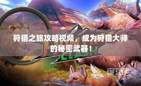 狩獵之旅攻略視頻，成為狩獵大師的秘密武器！