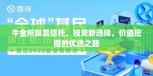 牛金所股票信托，投資新選擇，價值挖掘的優(yōu)選之路