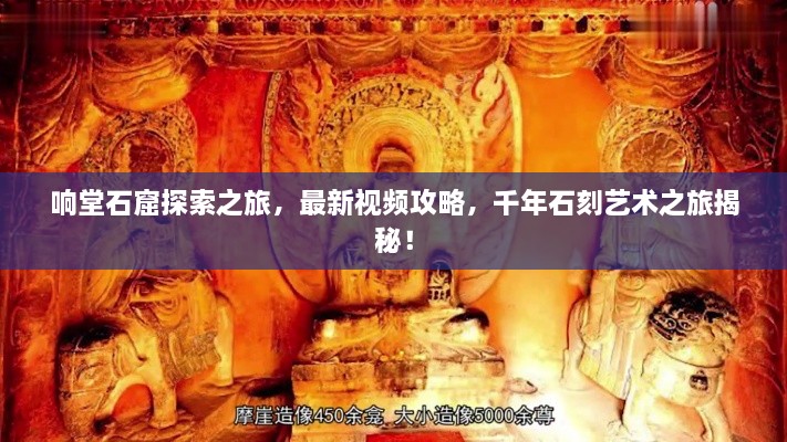 響堂石窟探索之旅，最新視頻攻略，千年石刻藝術(shù)之旅揭秘！