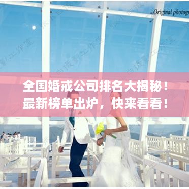 全國婚戒公司排名大揭秘！最新榜單出爐，快來看看！