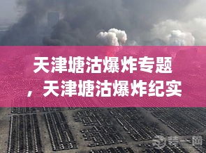 天津塘沽爆炸專題，天津塘沽爆炸紀(jì)實(shí) 