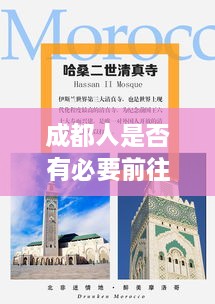 成都人是否有必要前往重慶？深度分析與最新消息解讀